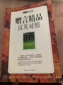 《人生座右铭 赠言精品汉英对照》 抒怀/情谊/赞扬/共勉/祝愿/毕业/想念/联谊/仰慕/赞颂/感恩……