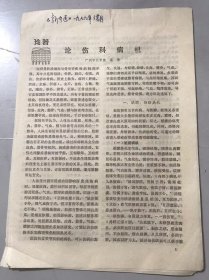 1979年《论伤科病机-蔡荣》（中医资料）
