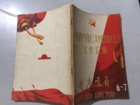 1982年9月15日第6、7期总第186-187期《中国共产党第十二次 全国代表大会文件汇编》。