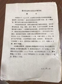 《温州市龙湾区家禽良种繁育场简介》。