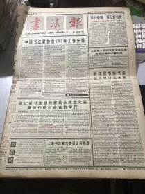 《书法报》1995年4月5日 第14期总560期 第一版-第四版 /努力奋进 再上新台阶-’95湖北省书法创作研讨班在仙桃结业：陈金/浙江省书法创作委员会成立大会暨创作研讨会在杭举行/第三编 第七讲《大盂鼎铭》的笔法：吴法乾/三逼钱绍武：包立民/关于书法的雅与俗：陈泽甫/听天阁读印杂记：徐正廉/兴致驾到：沙挲/生肖图-兔：刘云泉……