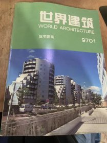 《世界建筑  住宅建筑》1997年2月18日第1期总第91期（美国独立住宅设计的理论与实践：沈克宁/澳洲的住宅政策与住宅设计：赵冠谦/荷兰的社会住宅与住宅合作社：武立/东京多摩新城15住宅区的规划设计：胡宝哲金雅玲/北京恒丰花园别墅，中国/美国建筑师艾瑞克·库恩：舒从/整体景观的形成与总协调建筑师：（日）内井昭藏…）