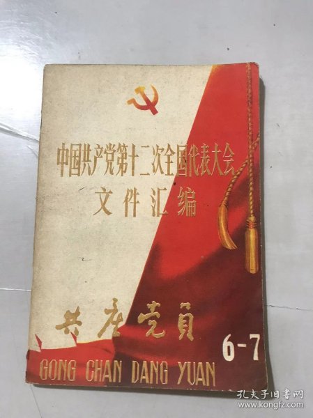 1982年9月15日第6、7期总第186-187期《中国共产党第十二次 全国代表大会文件汇编》。