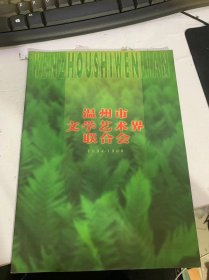 《溫州市文學(xué)藝術(shù)界聯(lián)合會(huì)》（1994—1999）（溫州市文聯(lián)/美術(shù)家協(xié)會(huì)/民間文藝家協(xié)會(huì)/音樂協(xié)會(huì)/平陽縣文聯(lián)/鹿城區(qū)文聯(lián)…）