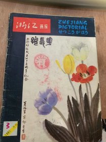 《浙江画报》1981年3月20日第3期总第21期/影苑月选：争分夺秒/绚丽多彩的植物园——访省压热带作物研究所/四季柚/地方新志：乐清/画廊诗情：天鹅湖/金鸡沥血宝石+访昌化鸡血石产地/花卉志：山茶花/西湖柳（摄影）/电影《药》在鹿城故乡拍摄/西湖风景点：玉皇山揽胜/胡善余德油画/摄影爱好者园地/技巧运动员马素萍/新型彩印机/地方剧种介绍：湖剧/国外一瞥……