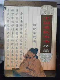 《中国君臣家书精品》