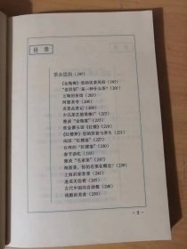 当代学者文史丛谈《文史拾穗》/海外谈《红楼梦》/也谈秦可卿的出身问题/《红楼梦》人物与花卉/《红楼梦》-美化生活的教科书/红学与猜谜/宝黛爱情与现代婚恋观/“冷月葬诗魂”语出何处/曹雪芹与风筝……