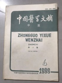 1999年8月15日 第23卷第4期（9941140~9941526）《中国医学文摘-中医》/医史、历代医家论述/基础理论/内科/传染病/寄生虫病/心脏血管疾病/造血系及淋巴系疾病/呼吸系及胸部疾病/消化系及腹部疾病/泌尿系疾病/内分泌系及代谢疾病/结缔组织及免疫性疾病/物理、化学、生物因素疾病/外科/创伤……