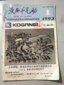 1993年2月15日 第1期总第65期《液压与气动》/负载传感液压系统设计：赫贵成、韩进/电液伺服阀的FMEA分析：曾励、李万军、贾鹏光/电液伺服系统简易设计法（下）：宋学义/气缸泄露差压检测法的数学模型与方法：郦鸣阳、王国雄、陆鑫盛/超高压电磁比例卸荷溢流阀：吴一山/可调式限流电液换向阀：李国忠、朱文辉……