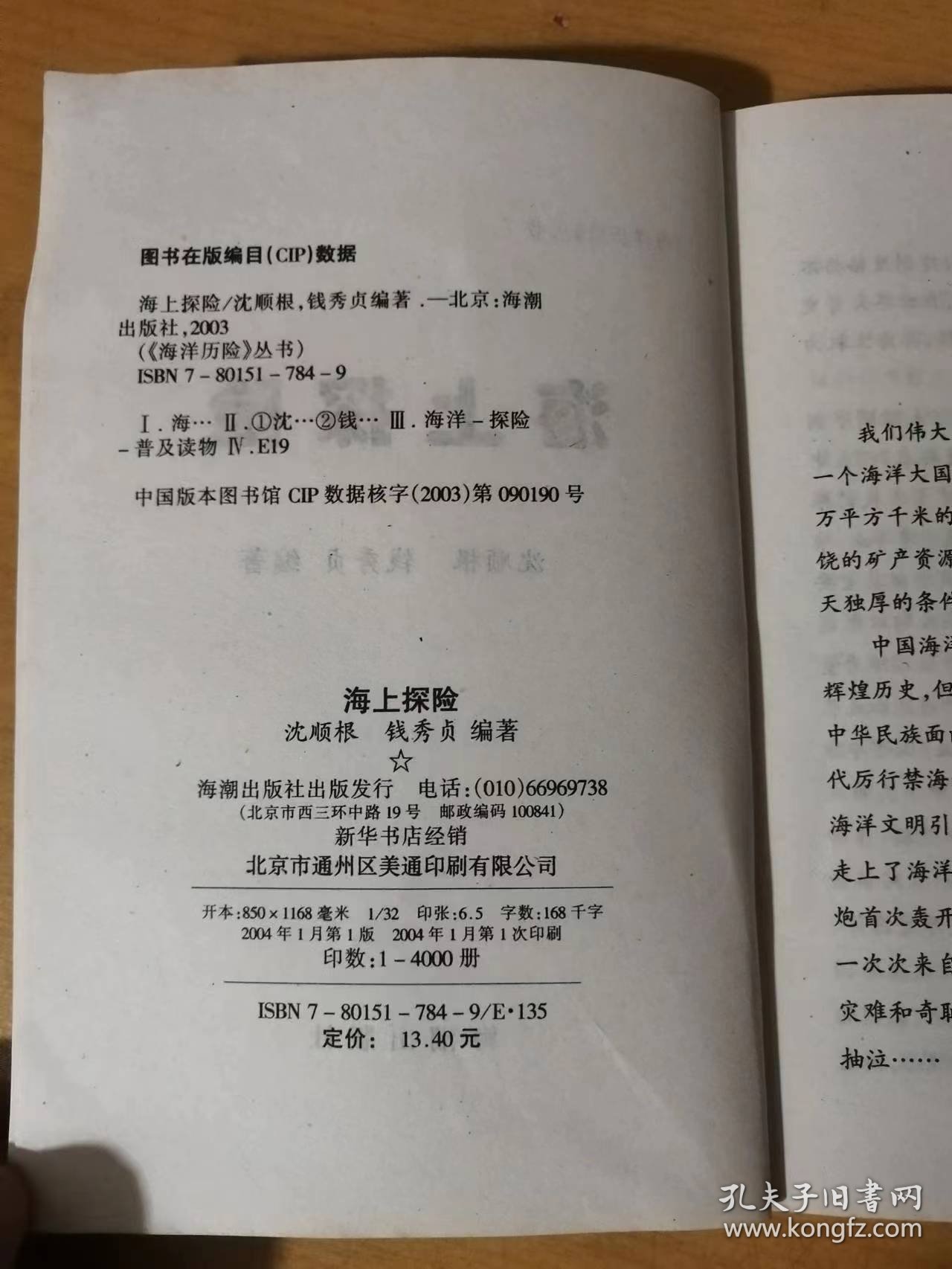 海洋历险丛书《海上探险》/最早航行到印度的西方人/欧洲与美洲航线的开拓者/最早远航到大洋洲的探险家/环球航行的海上探险家/搏斗在被航道的开拓者……