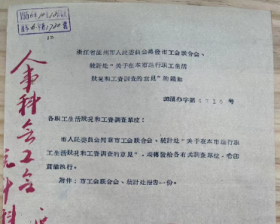 《浙江省温州市转发市工会联合会、统计处“关于在本市进行职工生活状况和工资调查的意见”的通知》