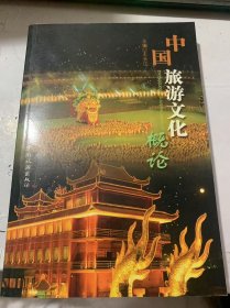 《中国旅游文化概论》.