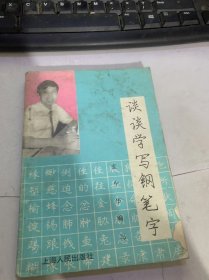 《谈谈怎样学钢笔字》