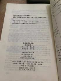 《新世纪同步学典  高三历史》/我国境内的远古居民/夏、商、西周奴隶制王朝……