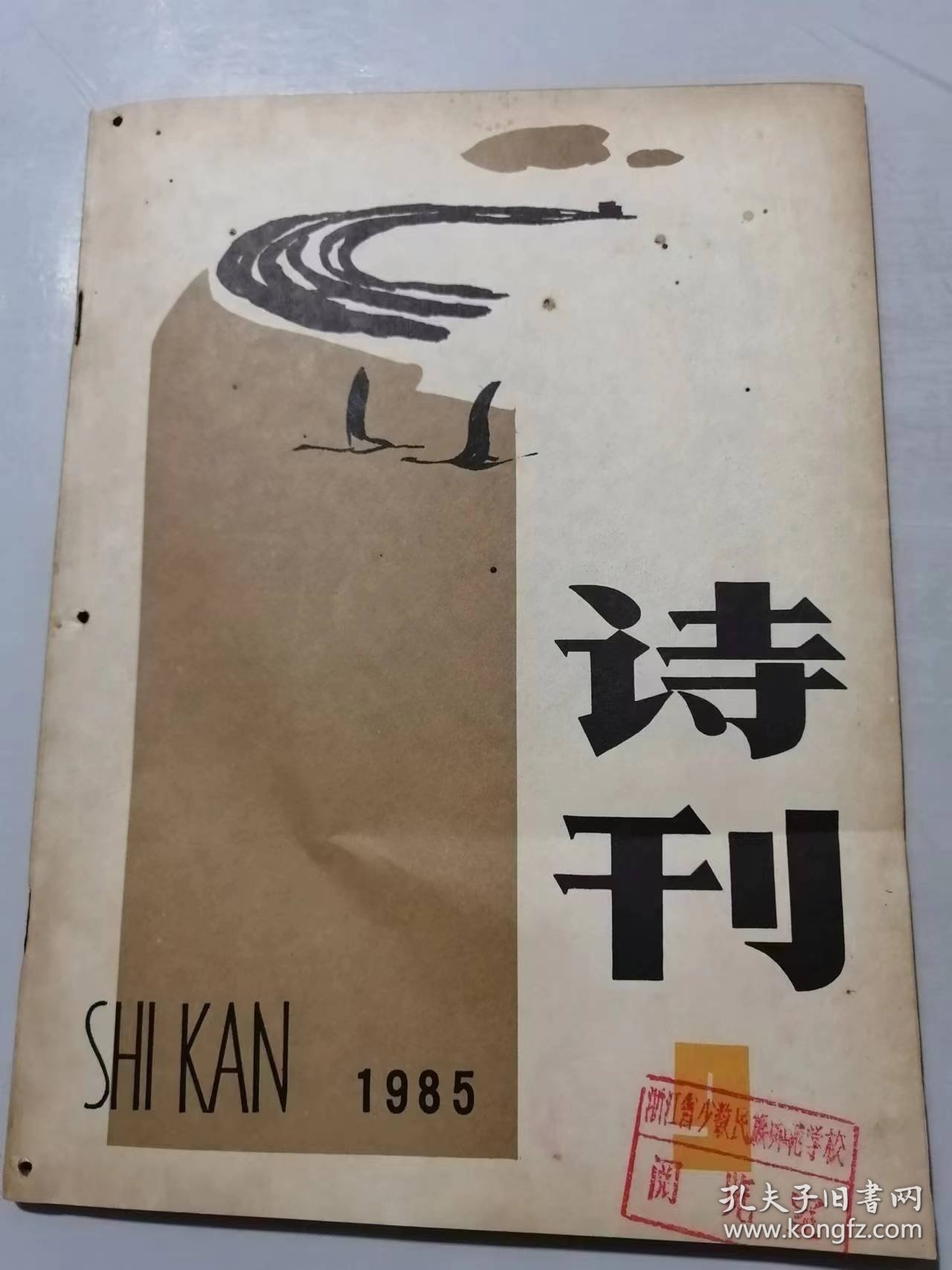 《诗刊》1985年9月10日9月号总第196期 /我的小妮子：安谧/红烛：王黎明/快乐的单身汉：文丙/阳光不会变质：桑恒昌/矿区同龄人：孙友人/织网：李岂林/渔村的正午：吴晓/威海港元望：晓晴/悄悄的土地：胡平/孩子，你西方世界的孩子：韦锦……