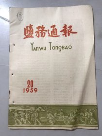 1959年10月25日 第20期《盐务通报》/十年来的河北盐业：范仰民/新海连盐场的巨变：潘桂生/自贡盐场的卤水综合利用：刘铭/十年来浙江盐业的辉煌成就：王南山/边建设、边生产，云霄新滩产出一等盐：王鸿宝/利用钾镁肥原有设备，生产光卤石：刘中暹/氯化钾的生产及其他：李良序/两样做法，两种结果：应顺茂、王南山、朱子仙……