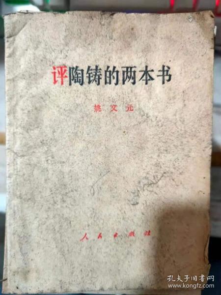 《评陶铸的两本书》