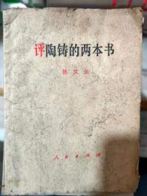 《评陶铸的两本书》