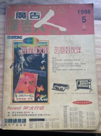 《广告人 1998 5（总第33期）》正式操练——一个广告新人的感受：王鲁丽/未遂的烟草"政变”：刘志/与姜弘先生对话——国有广告企业何处去：黄勇/浅谈市场经济条件下的报纸广告经营(二)：沙如刚/中国报纸汽车广告宣传状况调查暨效果分析报告/广告人的一项责任——浅谈公益广告及其创作原则：刘淳.......