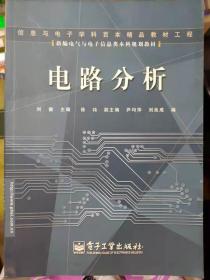 信息与电子学科百本精品教材工程 新编电气与电子信息类本科规划教材《电路分析》