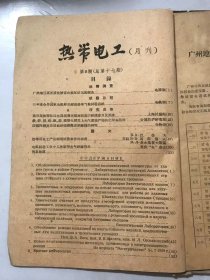 1959年 第8期总第17期《热带电工》/广州地区高压设备被电机俱损情况的调查/三年来合作国家电机样品耐湿热带气候试验总结/适合湿热带低压电器线圈环氧树脂基的浸渍漆及覆盖漆/铁、锌、铜、铝、锡、镍等电镀层上大气腐蚀产物的化学去除法/防霉性沥青涂层棉纱编织橡皮绝缘线的研究……