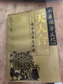 （中华儒学文化系列）《天人合一——儒学与生态环境》西去东来——儒家环境意识的再评价/克已复礼——儒家环境意识的历史源头/辩类重养——自然保护的生态学基础……