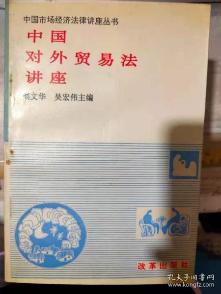 中国市场经济法律讲座丛书 《中国对外贸易法讲座》