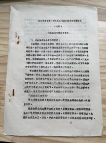 《浙江省黄岩县糖烟酒菜公司业务技术培训班讲义（之四）商业企业仓储业务管理》