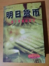 1999年1月 中国轻工业出版社《明日货币：电子理财的时代》/电子货币战的战士/因特网站/网络犯罪的威胁/微软的目标/惶然的银行界/两大信用卡巨头的激战/来自欧洲的新武器……