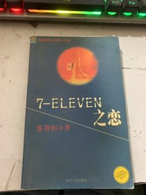 《7-ELEVEN之恋》