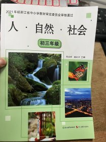2021年经浙江省中小学教材审定委员会审核通过《人·自然·社会（初三年级）》.
