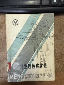 萌芽丛书《非生理性癌扩散》