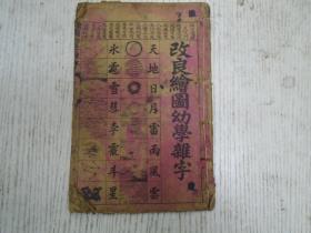 《改良绘图幼学杂字/四言便诗》（天文门：鸿濛混沌、开闢穹苍、两仪四象、八卦阴阳…/地理门/时令门/身体门/人事门/首饰门/文事门/武备门/婚姻门/布帛门/五谷门/菜疏门/酱货门/糖色门/花木门/鸟兽门/饮食门/杂货门/百艺门/起盖门/农桑门//有图790幅）