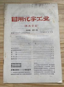 《日用化学工业（国内信息）第四期 总第四期》表面活性剂、洗涤剂及其助剂、肥皂、牙膏、化妆品、技术交流