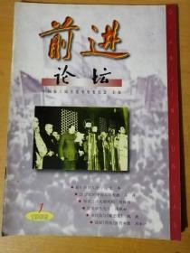 1999年第1期总第294期 前进论坛杂志社《前进论坛》/政府回答人民（下）：艾丰/客观公正地为非公有制经济定位：郭仲藩/当我走进人民大会堂的时候：廖皓磊/建立基层参政议政网络：许培新/漫谈21世纪的新医药学：常敏毅……