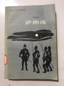 《萨朗波》。