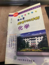 （最新版 四点导学书系）《3+2高考750冲刺化学》考试要求/考试内容/基础知识和基本技能/能力和能力技能/考点例析/重点难点……