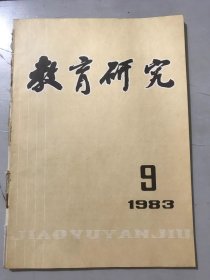 1983年 第9期总第44号 《教育研究》/必须十分重视人才需求预测：孟明义/人才需要预测方法初探：刘智运/普及农村初等教育问题研究：胡瑞林、徐毅鹏、艾久彬/努力做一名合格的中学校长：韦力/中学数学教学中“双基”的概念和关系：谢文泉/对我国古代教育遗产必须给予正确评价：赵一民、郭令吾/恽代英伦幼儿教育：沈生杜……