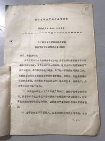 1986年9月10日 浙江省商业厅副食品管理处《关于印发<蔬菜公司经济效益指标计分考核试行办法>的通知》。