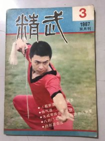 1987年 第3期总第18期《精武》/善武能文的范克平：岚岚、晓芹/合气道：任刚/大成拳技击十二腿：王选杰/九节鞭的携带与出鞭法：顾正瑞/少林寺历代名僧：慕斋/中国式膝技八式：徐培良/散打战术初探：郭燕京、郭襄平/如何选择散手中的角度：佟庆辉/裆部攻击法：安在峰/梅花桩张的形与气：韩建中……