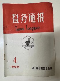 1959年2月25日 第4期《盐务通报》/发动群众，大办福利工作：王家全、何玉芳/辽宁省各盐场是怎样与气象台加强联系的：朱正公/怎样从“水、卤、滩、结”方面提高单产：滕维刚/喷雾绳索结晶试验/盐场也能自制柴油机/人人动手，诗画满滩/渤海湾边春早来：陈新泉/从硝土中提制多种化工原料（续完）：汪宗鲁……