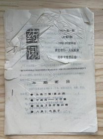 《药讯 1992年第一期（总第五期）》头孢三嗪（菌必治）、中成药——片仔癀、黄连素治疗糖尿病、八脾转移因子/310例腰椎间盘纤维环破裂症手法复位疗效观察