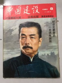 1981年8月 第30卷第8期《中国建设》/中国农业机械化的现状和前途：杨立功/为了使空中旅客吃得更好：俞泉福/鲁迅的世界地位与国际声誉：戈宝权/纪念陈嘉庚先生逝世二十周年：陈毅明/福州脱胎漆器：林麟、王炜中/苏州工艺珍品：吴强/访福建鸳鸯之乡：王凌、林麟/熊猫演员伟伟的“自述”：王峯、许关中……