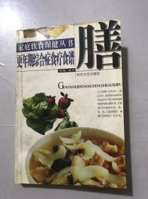 家庭饮食保健丛书《更年期综合症食疗食谱》。