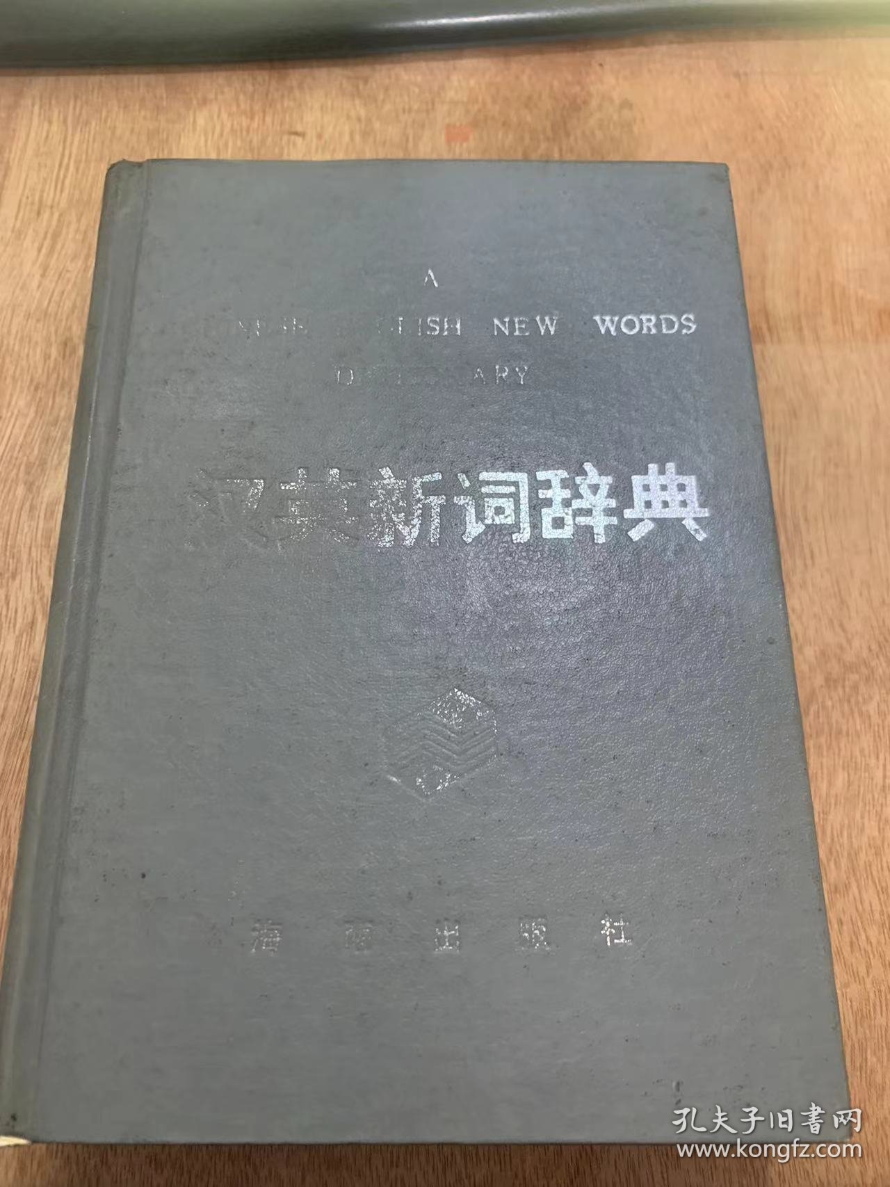 《汉英新词辞典》。