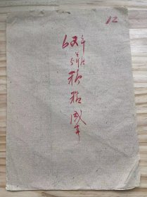 1962年9月《62年5斤装糖精成本/温州食品分公司调拨作价计算表》（手稿）