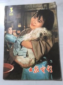 1981年第3期总第333期《大众电影》/从《月亮湾的笑声》想起：石方禹/当我坐在观众席上的时候：谢芳/新秀·新意·深度：黄式宪/对影片《血沃中华》的意见：林学/《巴山夜雨》的艺术构思：吴侃/《庐山恋》的长与短：宿聚生/揭示人的心灵美：车国成/青春是美丽的：余心言/同观众一起去发现生活：钟辛/记青年演员张力维：韦生进、张骑/动画片女导演唐澄：邬强、潘国祥……