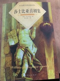 （中学生课外著名阅读推荐图书）《莎士比亚喜剧集》仲夏夜之梦/威尼斯商人/温莎的风流娘儿们/无事生非/皆大欢喜/第十二夜……