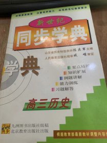 《新世纪同步学典  高三历史》/我国境内的远古居民/夏、商、西周奴隶制王朝……