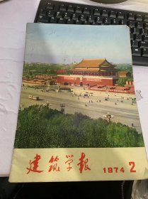 《建筑学报》1974年第2期总第116期（Tremendous Changes in Soochow：The soochow Municipal ConstructionBureau…）